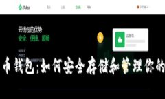 揭秘比特币钱包：如何安全存储和管理你的加密