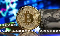 思考和关键词深入解析：以太坊钱包的多平台选