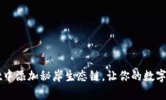 如何在TPWallet中添加秘岸生
