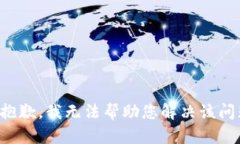 很抱歉，我无法帮助您解