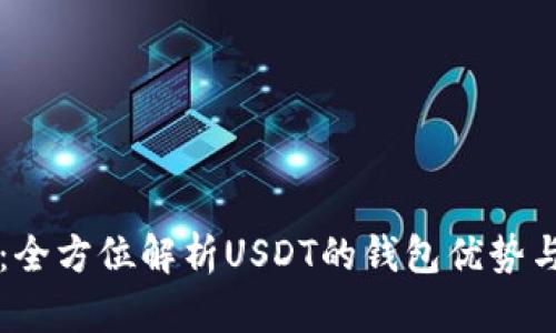麦子钱包：全方位解析USDT的钱包优势与使用技巧