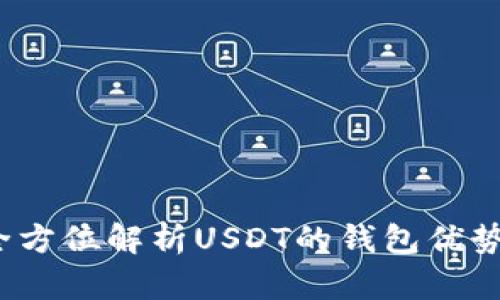 麦子钱包：全方位解析USDT的钱包优势与使用技巧