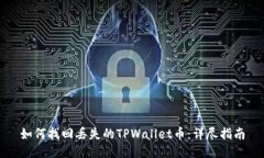 如何找回丢失的TPWallet币：