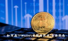 : 如何在TPWallet中预购新币