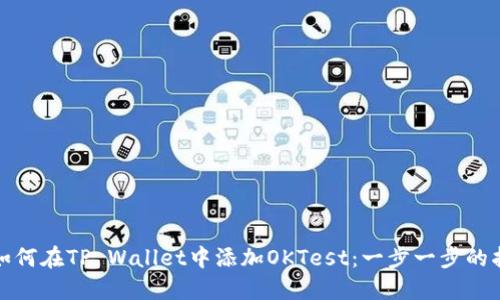 : 如何在TP Wallet中添加OKTest：一步一步的指南