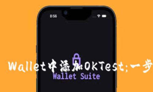 : 如何在TP Wallet中添加OKTest：一步一步的指南