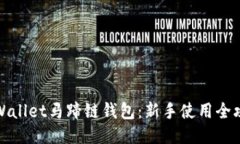 TPWallet马蹄链钱包：新手使