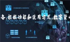 数字货币钱包是用于存储