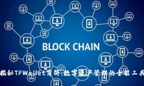 揭秘TPWallet薄饼：数字资产管理的全能工具
