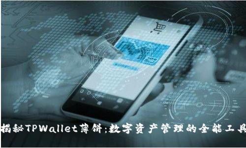 揭秘TPWallet薄饼：数字资产管理的全能工具