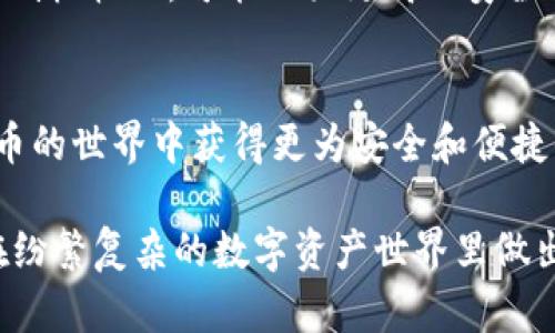 区块链钱包如何选号：选择最适合你的数字资产解决方案
区块链钱包, 选号技巧, 数字资产/guanjianci

引言
随着数字货币的普及，区块链钱包作为加密资产的存储工具，越来越受到用户的关注。如何选择一个合适的区块链钱包，尤其是在各种类型和功能中进行“选号”，成为了许多用户面临的共同问题。正确的选择不仅可以保障资产的安全性，还能提升使用的便利性。本文将深入探讨如何在各种区块链钱包中进行选择，帮助用户找到最适合自己的解决方案。

区块链钱包的类型
区块链钱包主要分为三种类型：热钱包、冷钱包和纸钱包。每种钱包都有自己的优缺点，适合不同的用户需求。

strong热钱包/strong通常是指在线钱包，这类钱包一般由交易所或第三方平台提供，操作简单，适合频繁交易的用户。缺点是由于其在线特性，安全性相对较低，容易受到黑客攻击。

strong冷钱包/strong则是离线钱包，包括硬件钱包和软件钱包，这类钱包能够有效保护用户的私钥，因此被广泛认为是最安全的选择。尽管冷钱包对于初学者可能操作较为复杂，但是对于长期持有数字资产的用户，是一种更加安全的存储方式。

strong纸钱包/strong是在纸上打印出的私钥和公钥组合，是一种纯物理形式的存储方式。这种方式极其安全，不易被黑客攻击，但相应也面临着遗失和损坏的风险。

如何选择一个合适的区块链钱包
在选择区块链钱包时，需要考虑多个因素，包括安全性、使用便捷性、支持的资产种类和客户服务等。

strong安全性/strong是选择钱包时最重要的考虑因素之一。用户应该优先选择那些提供多重签名、两步验证等额外安全功能的钱包。此外，选择知名度高、用户评价好的钱包品牌，也能在一定程度上降低风险。

strong使用便捷性/strong也是一个重要因素。一个好的钱包应该有友好的用户界面，能够方便用户管理和转账自有的数字资产。同时，是否支持移动端也应当作为考虑因素之一。

strong资产支持/strong是选择钱包的另一个关键。不同的钱包可能支持不同种类的数字资产，确保所选的钱包能够支持你所持有的资产种类是非常必要的。

strong客户服务/strong也是选择钱包时不可忽略的一点。在数字货币交易中，用户可能会遇到各种问题，良好的客户服务可以在关键时刻提供帮助，确保用户能够顺利进行交易和管理资产。

如何保护区块链钱包的安全性
选择了合适的区块链钱包之后，保护钱包的安全性是另一个必须考虑的重要问题。用户可以通过多种方式来增强钱包的安全。

strong使用强密码/strong是基础，尽量避免使用简单易猜的密码。此外，周期性更换密码也能有效防范风险。

strong启用两步验证/strong功能也是提高安全性的重要措施。即使有人获取了用户的密码，缺乏第二步的验证，也无法进入钱包。

strong保管好私钥/strong是使用区块链钱包的关键。私钥是访问用户资产的唯一证明，绝对不能泄露给他人。用户应将私钥保存在安全的地方，必要时可以考虑使用加密存储解决方案。

strong定期备份钱包/strong也是一种有效的保护措施。用户可以将钱包数据备份到多个安全地方，确保在数据损坏或丢失的情况下能够找回资产。

最后，用户应当保持警惕，关注区块链领域的安全动态，对可疑的邮件和链接保持警惕，避免落入诈骗陷阱。

常见问题解答

h4问题一：区块链钱包的私钥丢失了怎么办？/h4
如果用户不小心丢失了区块链钱包的私钥，通常情况下是不可能恢复的，因为私钥是用户访问资产的关键。但是，建议用户首先查看是否有备份。如果之前有导出过私钥文件，或者有过备份，用户可以通过备份恢复钱包。另外一些服务提供商可能提供恢复工具，但并不适用于所有钱包，因此务必提前了解相关信息。

h4问题二：区块链钱包是否存在手续费？/h4
大多数区块链钱包在某些交易中可能会收取手续费，例如转账时的网络费用。这些费用通常是由区块链网络收取，钱包本身可能还会收取一定的服务费用。用户在选择区块链钱包时，可以关注手续费的相关信息，挑选适合自己需求的钱包服务。

h4问题三：我需要多个区块链钱包吗？/h4
根据用户的需求，可能会需要使用多个区块链钱包。例如，一些用户可能需要一个热钱包用于日常交易，同时还需要一个冷钱包用于长期投资的数字资产存储。在多钱包管理方面，用户需要确保记录好每个钱包的信息，确保资产的分散风险。

h4问题四：区块链钱包和交易所有什么区别？/h4
区块链钱包是用户个人管理数字资产的工具，而交易所则是用户交换数字资产的平台。通常情况下，交易所在技术上仍然会提供钱包服务，但用户对其资产的控制权较小，可能面临更高的安全风险。而使用私有钱包，用户完全掌握私钥和资产控制权，虽然安全性相对较高，但需要用户更多的安全意识和技术能力。

总结
选择一个合适的区块链钱包对于管理和保护数字资产至关重要。通过了解不同类型钱包的特点、组成部分以及如何选择最适合自己的钱包，用户能够在数字货币的世界中获得更为安全和便捷的体验。希望本文能够帮助用户在选号时做出明智的选择，确保每一笔资产的安全。

未来，随着区块链技术的进步，我们期待区块链钱包功能更加丰富，满足用户日益增长的需求。同时，用户应保持学习，不断提升自身对区块链技术的理解，才能在纷繁复杂的数字资产世界里做出最优的决策。