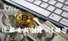 TPWallet注销后还能重新创建