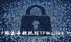 如何将XRP瑞波币提现到T