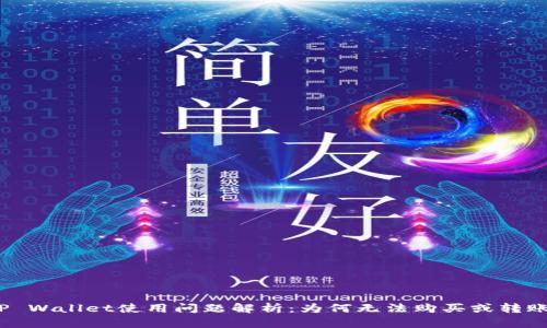 TP Wallet使用问题解析：为何无法购买或转账？