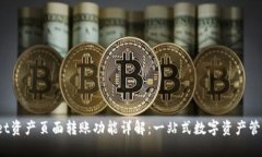TP Wallet资产页面转账功能