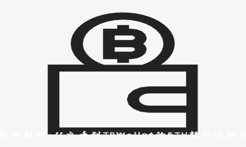 轻松转账：从火币到TPWallet的ETH转移全指南