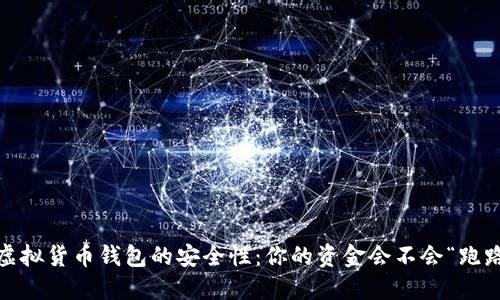 : 虚拟货币钱包的安全性：你的资金会不会“跑路”？
