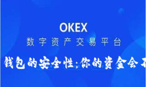 : 虚拟货币钱包的安全性：你的资金会不会“跑路”？