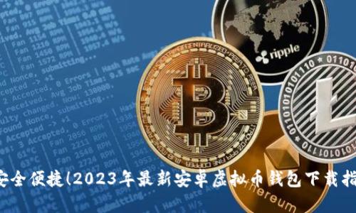  安全便捷！2023年最新安卓虚拟币钱包下载指南