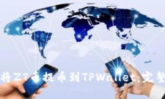 如何将ZT币提币到TPWallet：完整指南