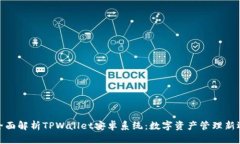 : 全面解析TPWallet安卓系统：数字资产管理新选择