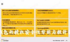 TP钱包的授权安全性分析与提升策略