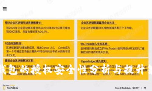 TP钱包的授权安全性分析与提升策略