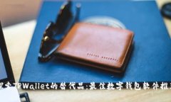 探索TPWallet的替代品：最佳数字钱包软件推荐