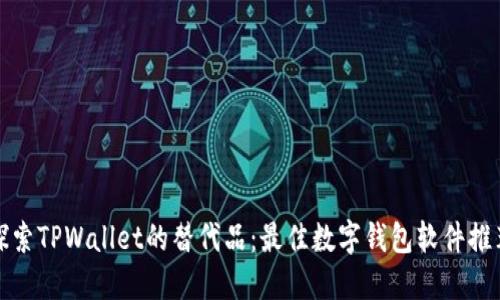 探索TPWallet的替代品：最佳数字钱包软件推荐