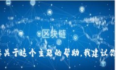 很抱歉，但我无法提供关于加密货币交易或具体