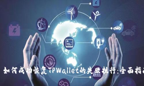: 如何成功恢复TPWallet的失败执行：全面指南