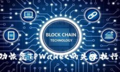 : 如何成功恢复TPWallet的失败执行：全面指南