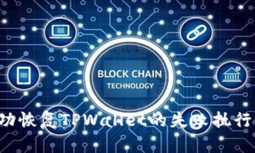 : 如何成功恢复TPWallet的失败执行：全面指南