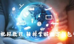 TPWallet 视频教程：轻松掌