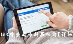  如何在TP Wallet中查看币种
