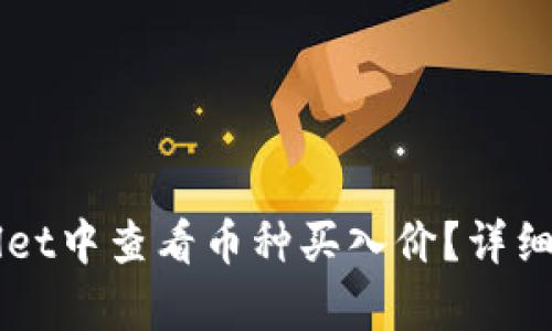 如何在TP Wallet中查看币种买入价？详细解析与操作指南