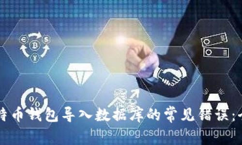 解决比特币钱包导入数据库的常见错误：全面指南