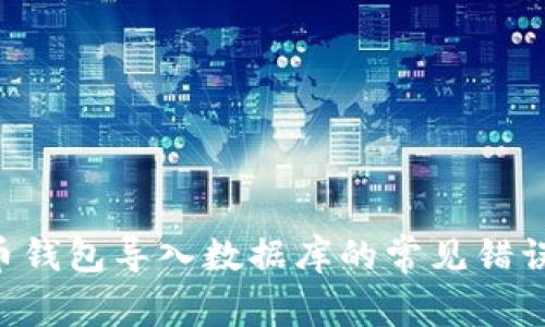 解决比特币钱包导入数据库的常见错误：全面指南