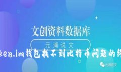 解决Token.im钱包找不到比特
