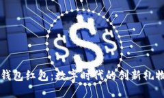 区块链电子钱包红包：数