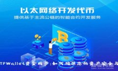 全面解析TPWallet资金同步：