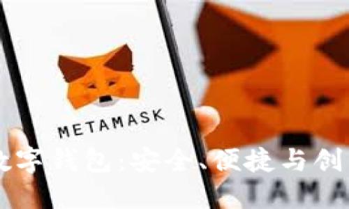 未来区块链数字钱包：安全、便捷与创新的金融未来