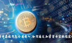 比特币存放钱包会有收入