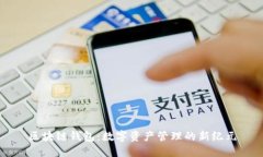 区块链钱包：数字资产管