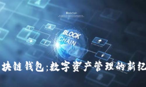 区块链钱包：数字资产管理的新纪元