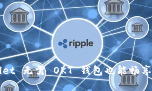 ### 突破限界：TP Wallet 无需 OKT 钱包也能畅享去中心化金融的奇妙旅程