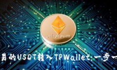 :如何将欧易的USDT转入TP