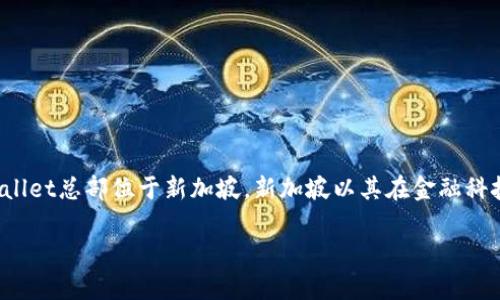 TPWallet，作为一个区块链钱包，主要提供加密货币的存储和交易服务。TPWallet总部位于新加坡。新加坡以其在金融科技和区块链领域的创新而著称，因此成为许多加密货币相关企业的首选地点。

如果您对TPWallet或加密货币钱包有更多具体问题，欢迎继续提问！
