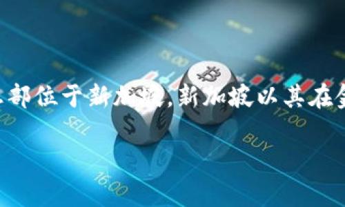 TPWallet，作为一个区块链钱包，主要提供加密货币的存储和交易服务。TPWallet总部位于新加坡。新加坡以其在金融科技和区块链领域的创新而著称，因此成为许多加密货币相关企业的首选地点。

如果您对TPWallet或加密货币钱包有更多具体问题，欢迎继续提问！