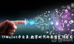 TPWallet卡交易：数字时代的
